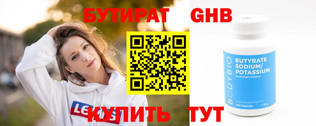 Бутират Butirat Назарово